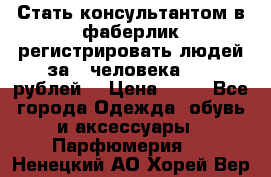 Стать консультантом в фаберлик регистрировать людей за 1 человека 1000 рублей  › Цена ­ 50 - Все города Одежда, обувь и аксессуары » Парфюмерия   . Ненецкий АО,Хорей-Вер п.